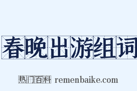 春晚出游组词是什么意思的图片